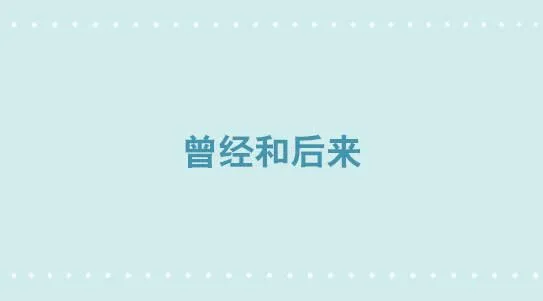337 曾经和后来 第1页