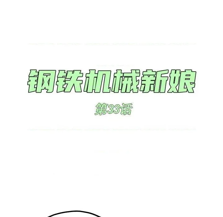 钢铁机械新娘第 33 话 第27页