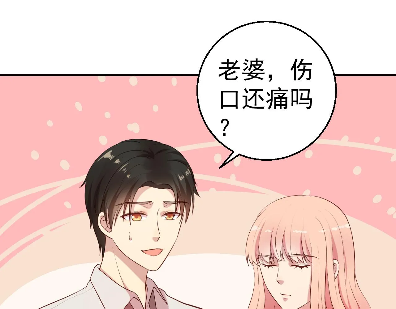 第65话 老婆，你原谅我吗？ 第3页