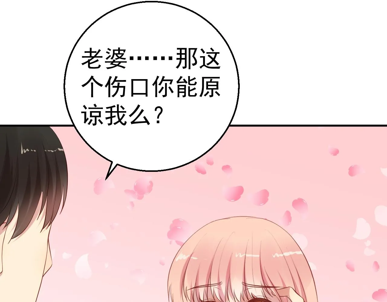 第65话 老婆，你原谅我吗？ 第28页