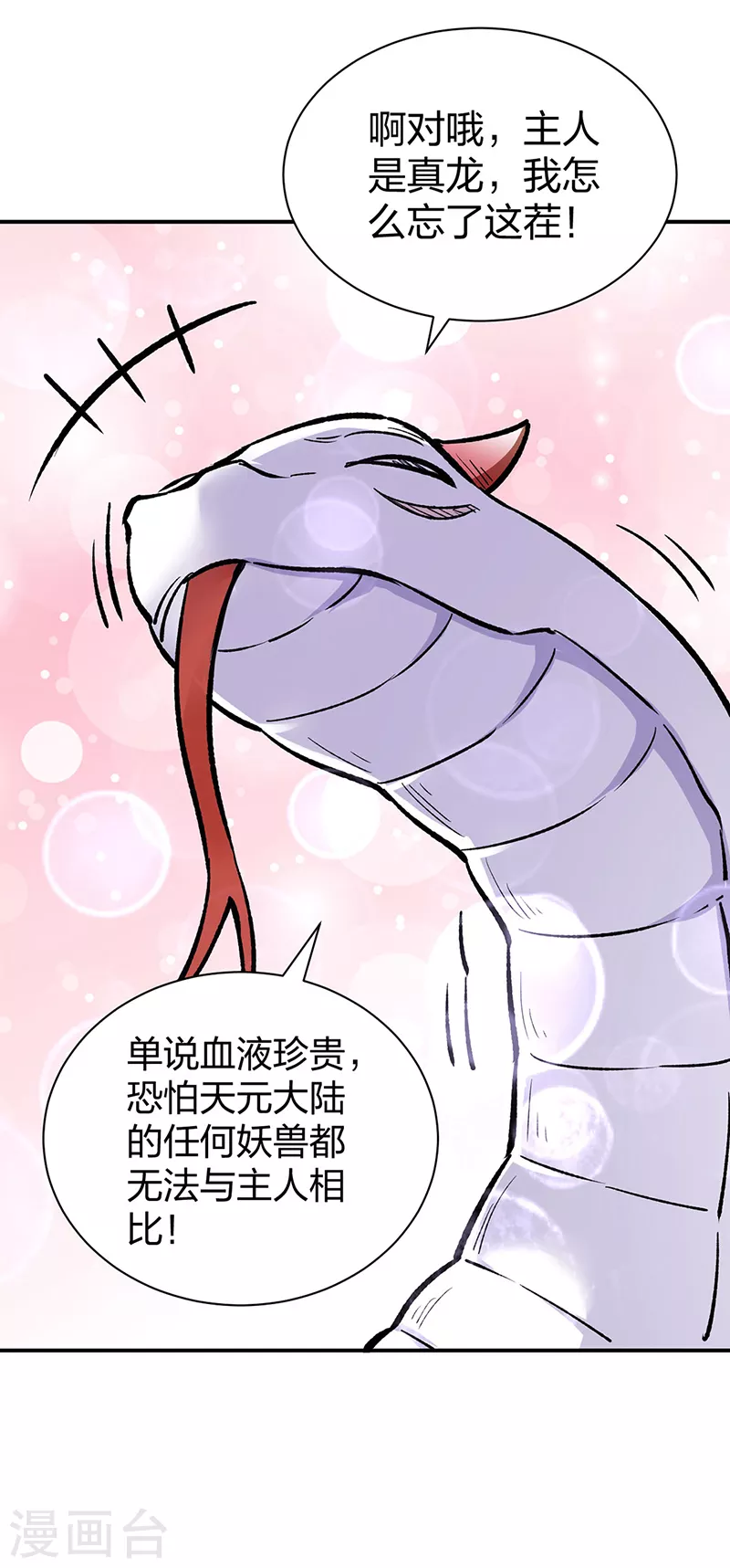 第451话 炼化真血 第21页
