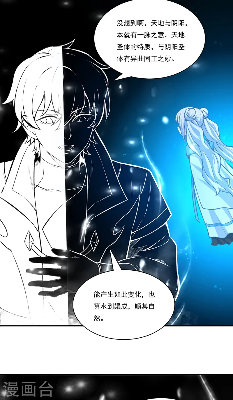 第341话 阴阳圣体 第16页
