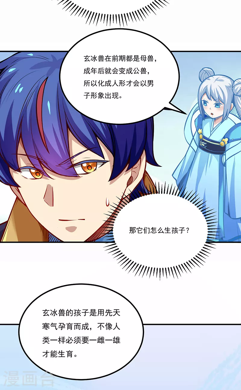 第241话 玄冰兽的生育问题 第25页