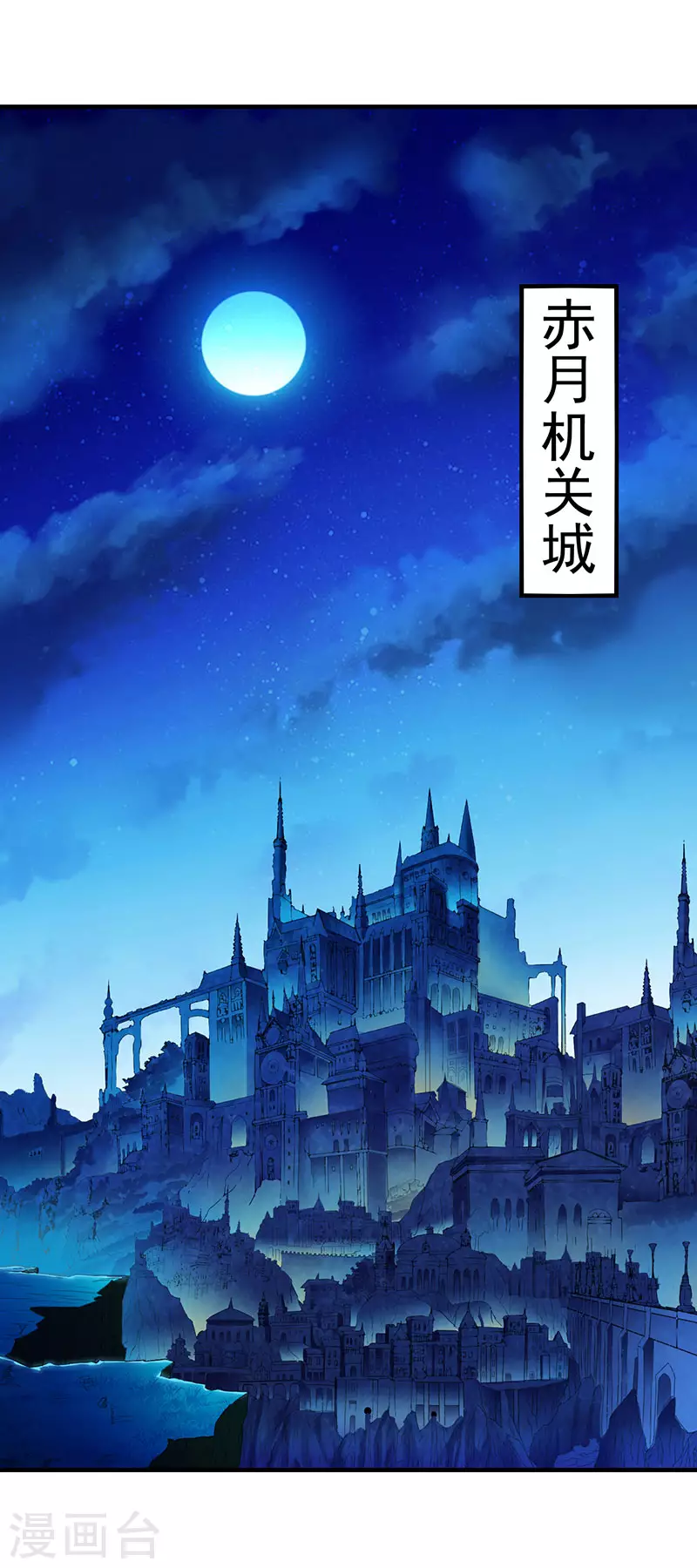 第108话 赤月机关城 第1页