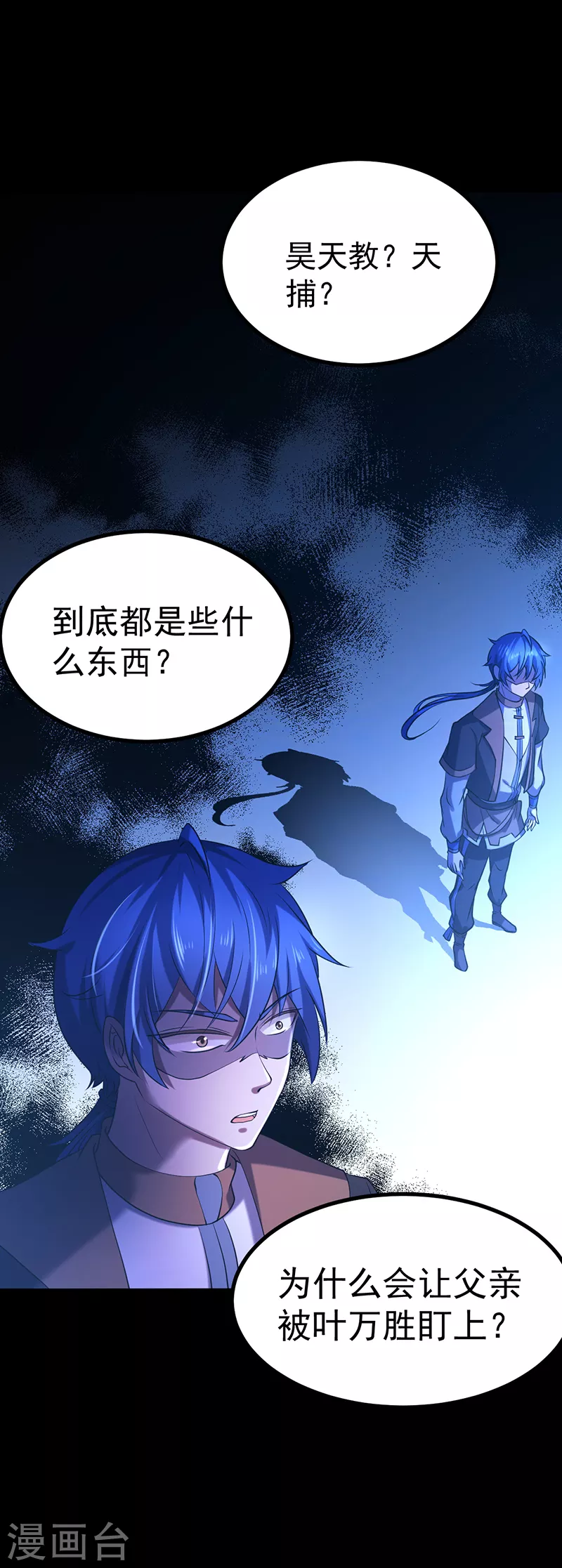 第23话 昊天教，天捕 第20页