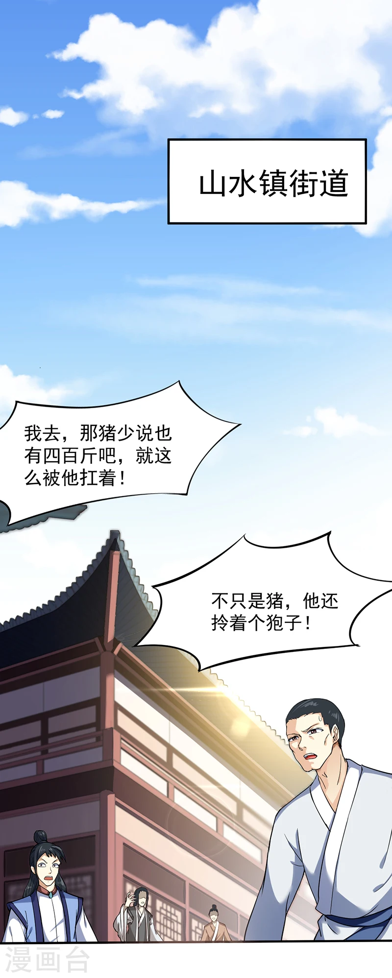 第11话 出山第一餐 第6页