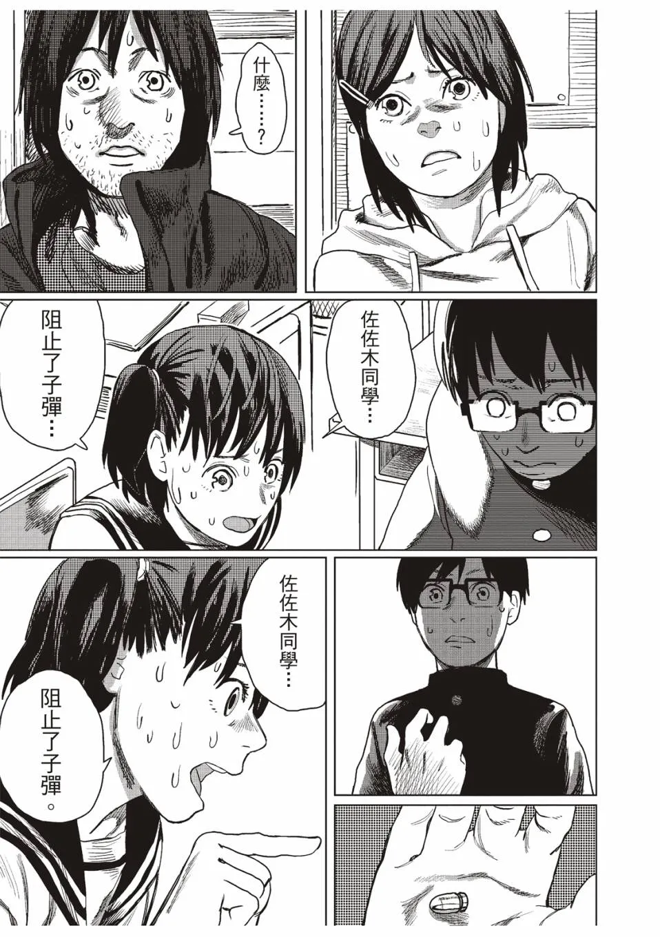 佐佐木同学阻止了子弹 第28页