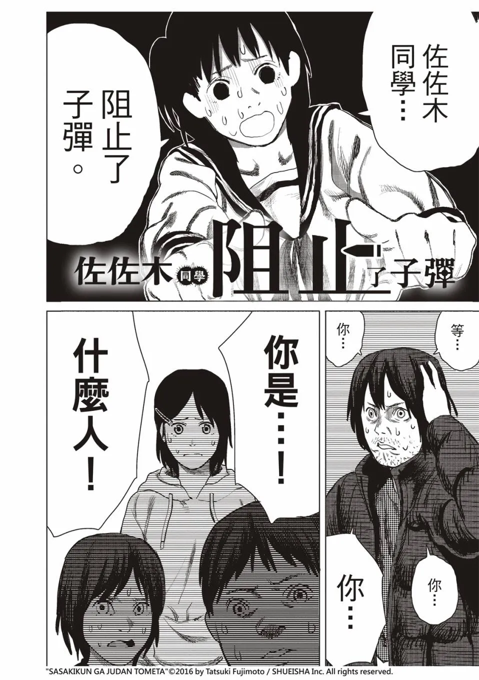 佐佐木同学阻止了子弹 第29页