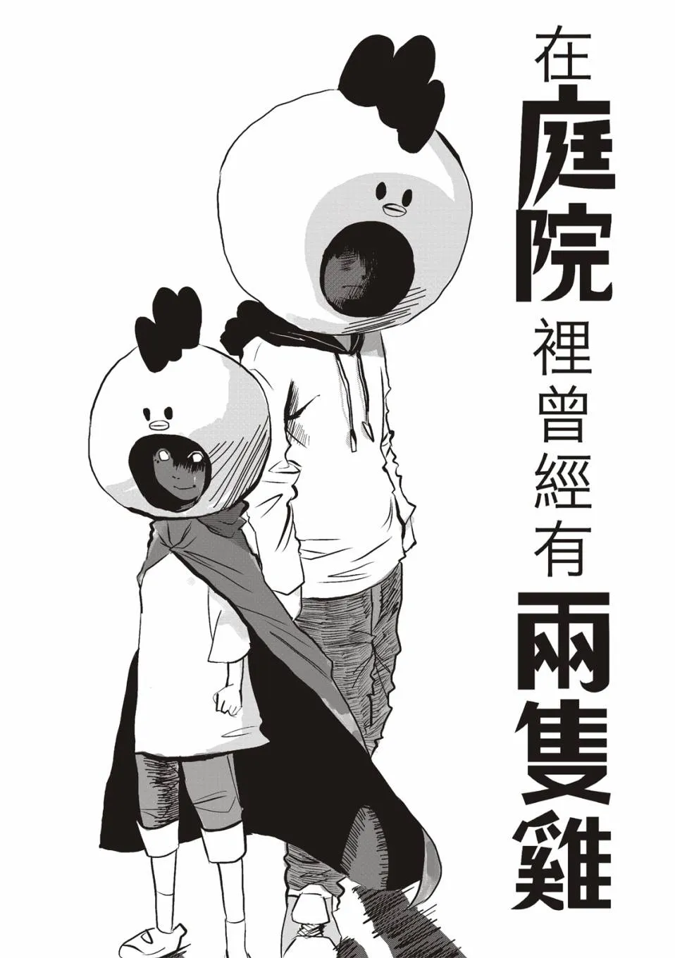 在庭院里曾有两只鸡 第2页