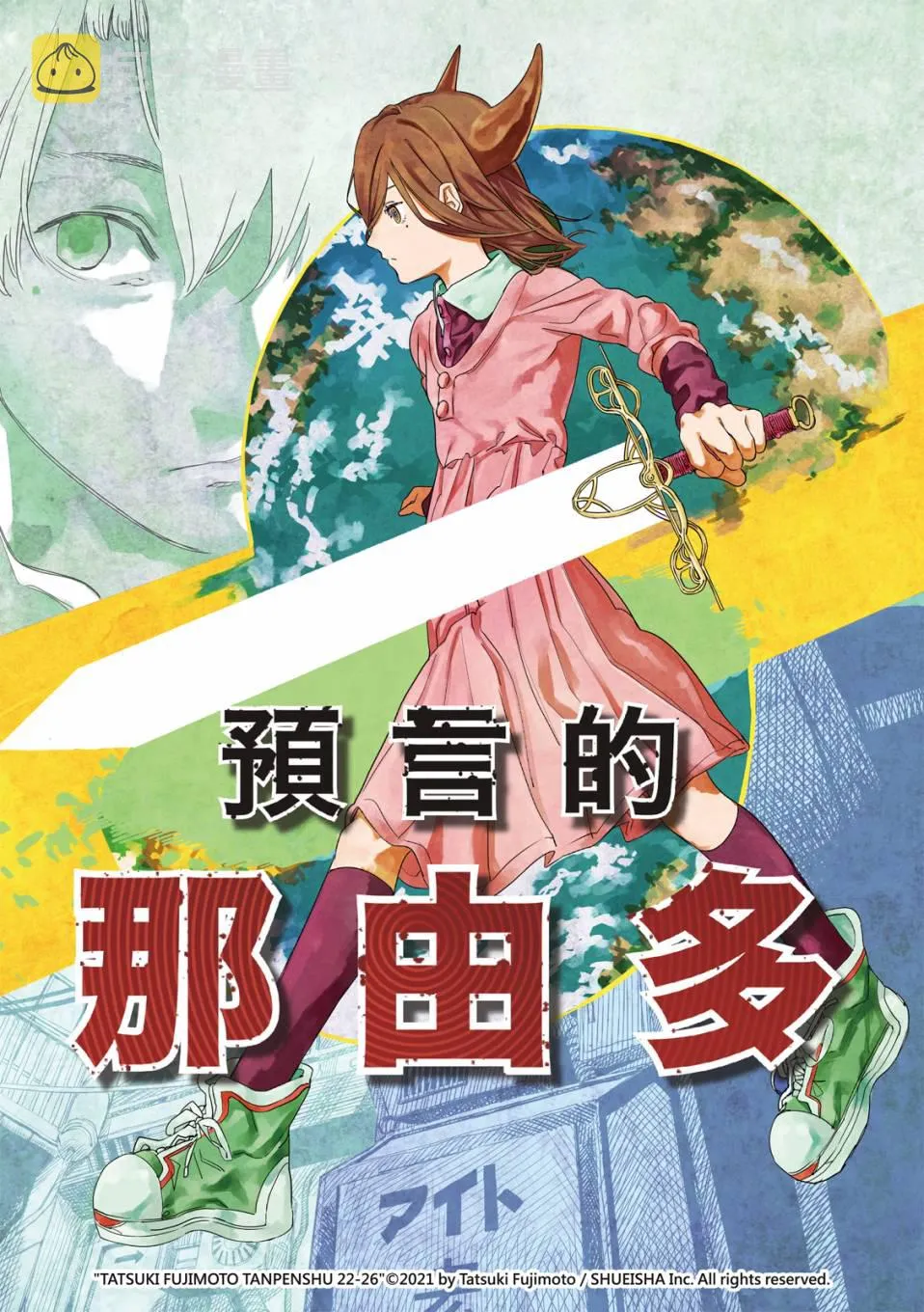 预言的那由多 第2页