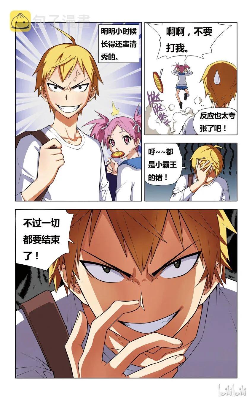 1 小霸王归来 第8页