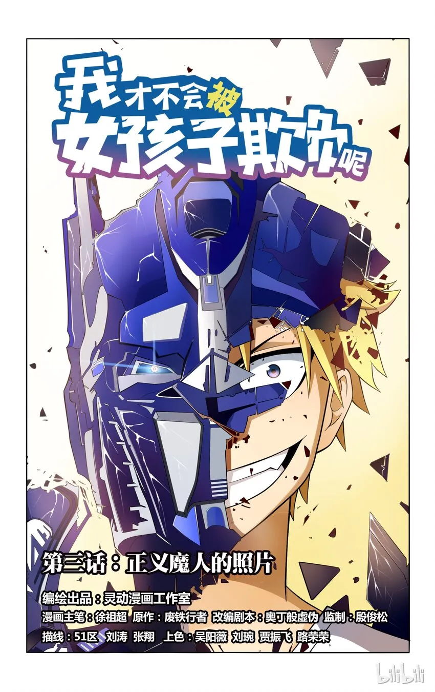 3 正义魔人的照片 第1页