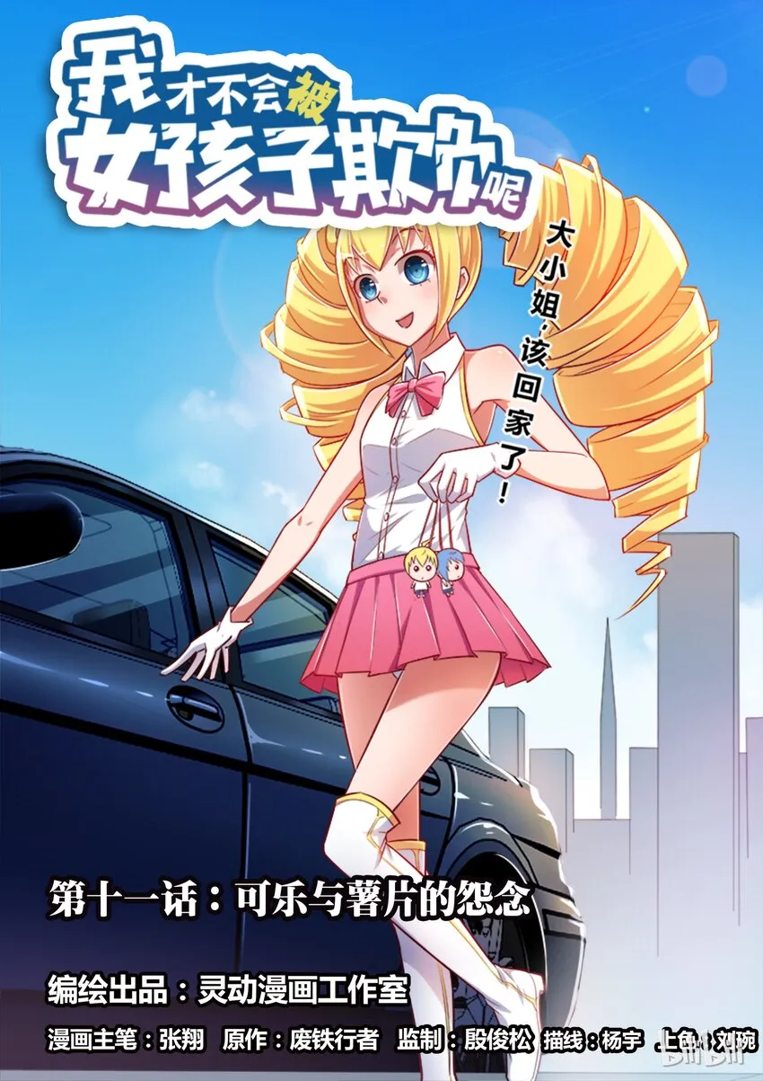 11 可乐与薯片的怨念 第1页