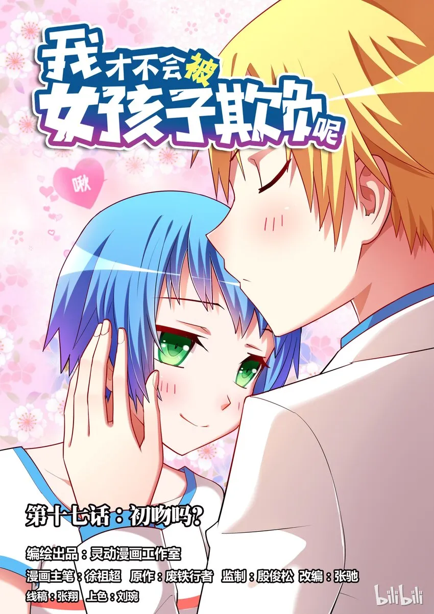 17 KISS？ 第1页