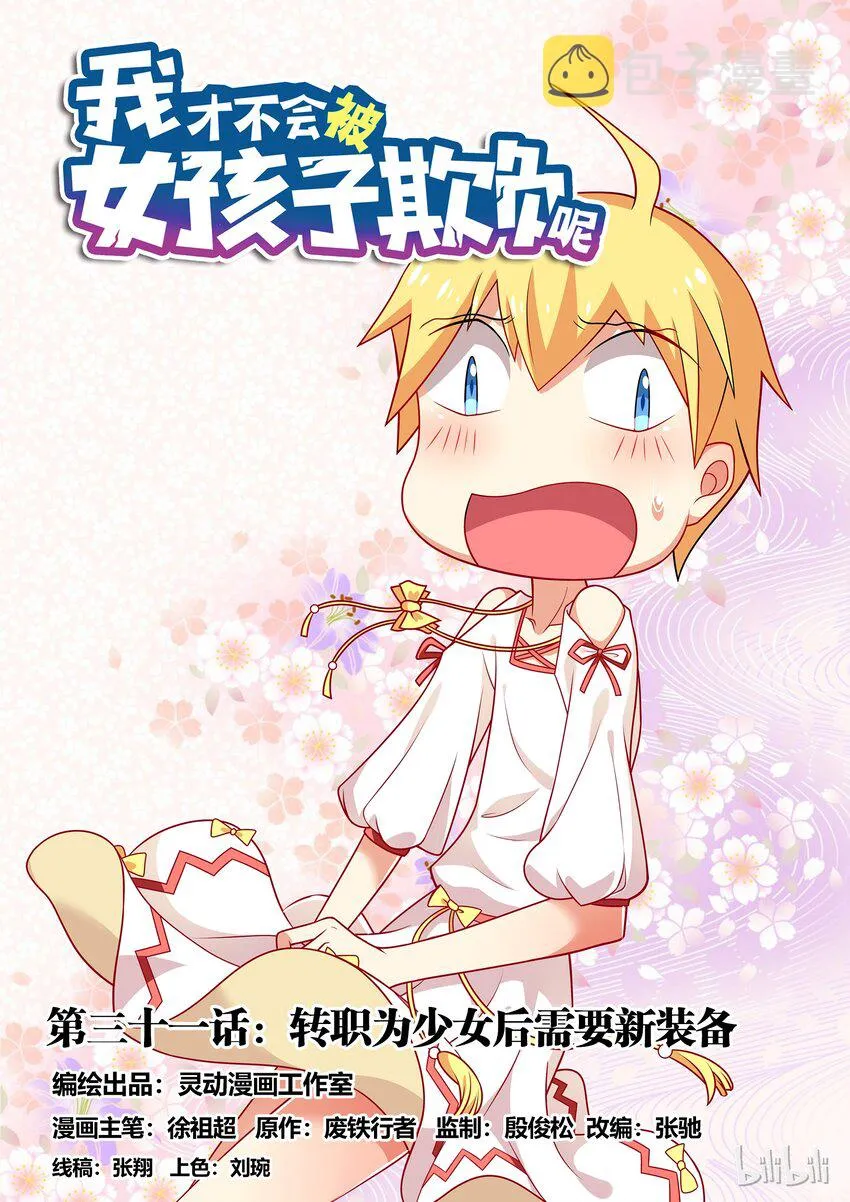 31 转职为少女后需要新装备 第1页