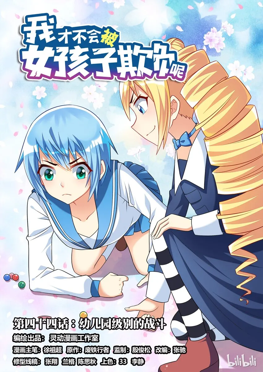 44 幼儿园级别的战斗 第1页