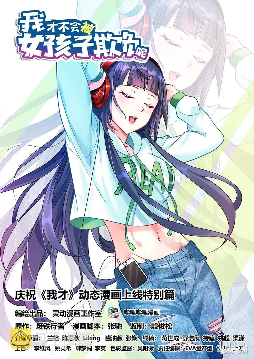 特别篇 庆祝《我才》动态漫画上线特别篇 第1页