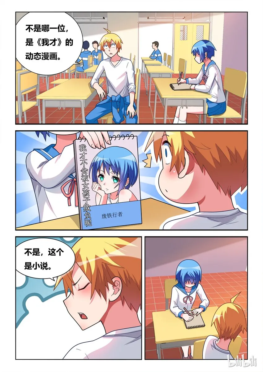 特别篇 庆祝《我才》动态漫画上线特别篇 第5页