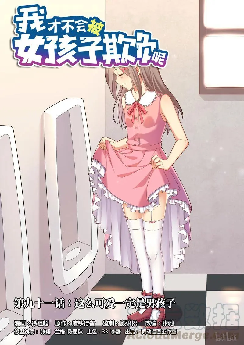 91 这么可爱一定是男孩子 第1页