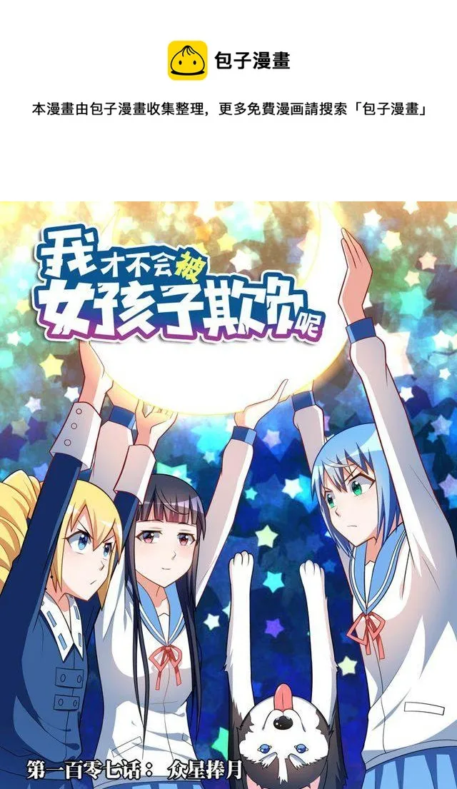 107 众星捧月 第1页