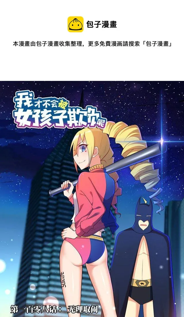 108 无理取闹 第1页