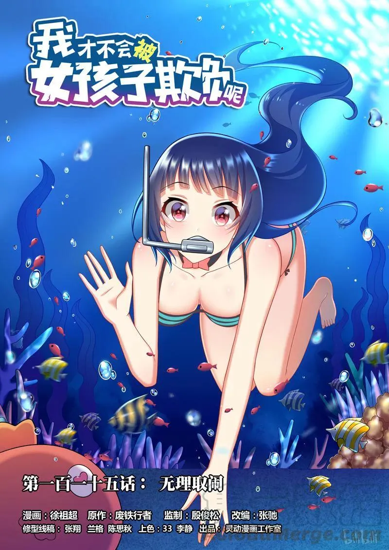 115 无理取闹 第1页