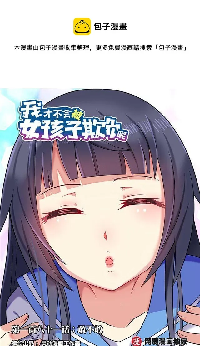 181 敢不敢 第1页