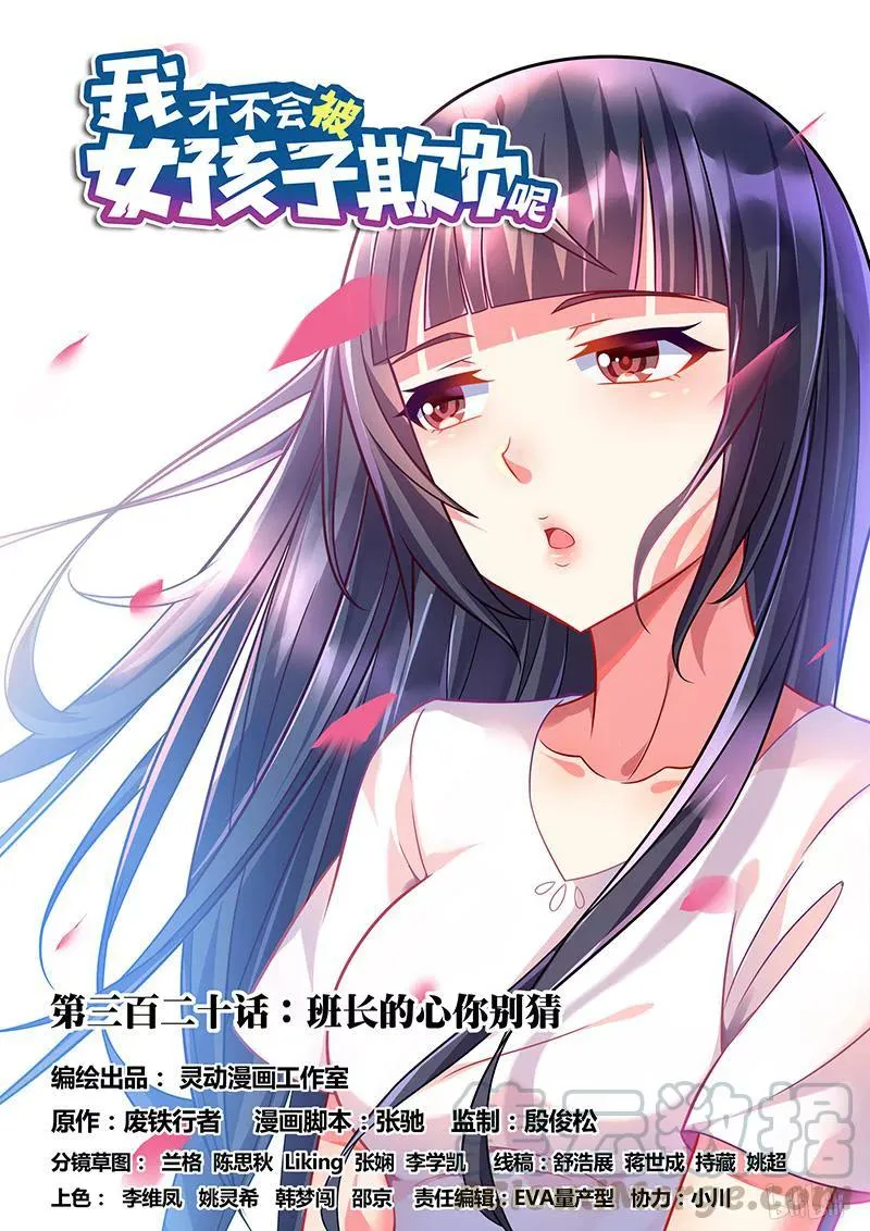 320 班长的心你别猜 第1页