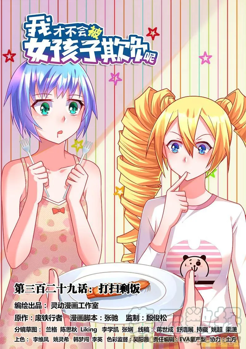 329 打扫剩饭 第1页
