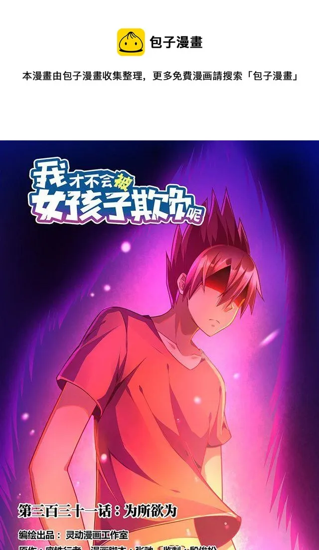 331 为所欲为 第1页