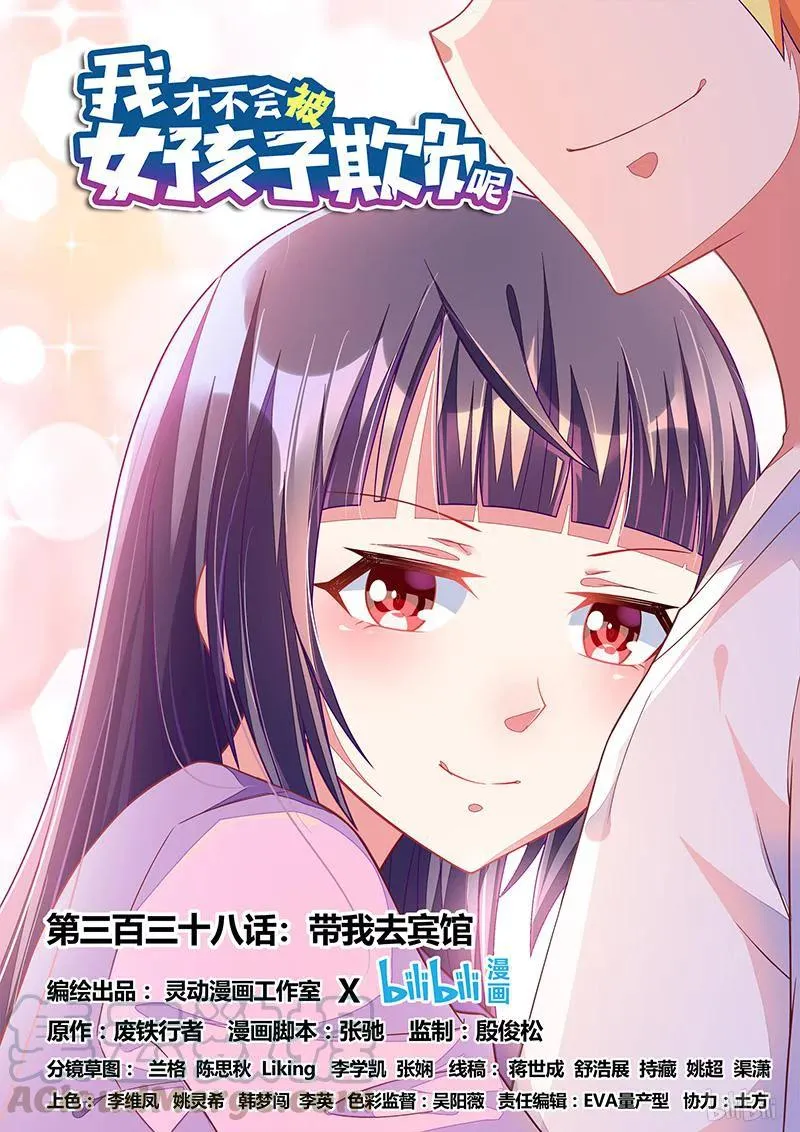 338 带我去宾馆 第1页
