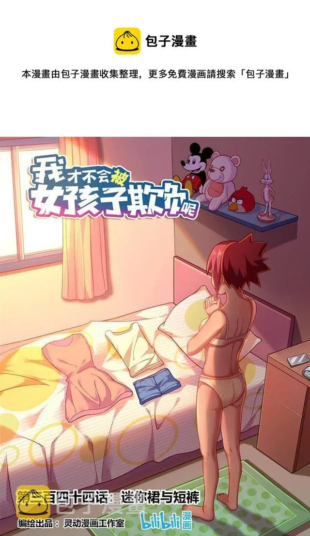 344 迷你裙与短裤 第1页