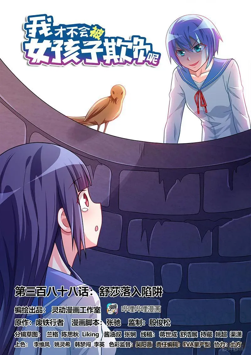 388 舒莎落入陷阱 第1页