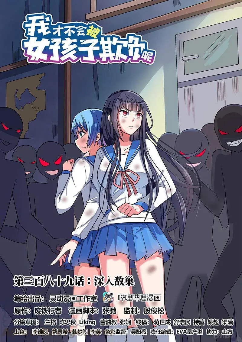 389 深入敌巢 第1页