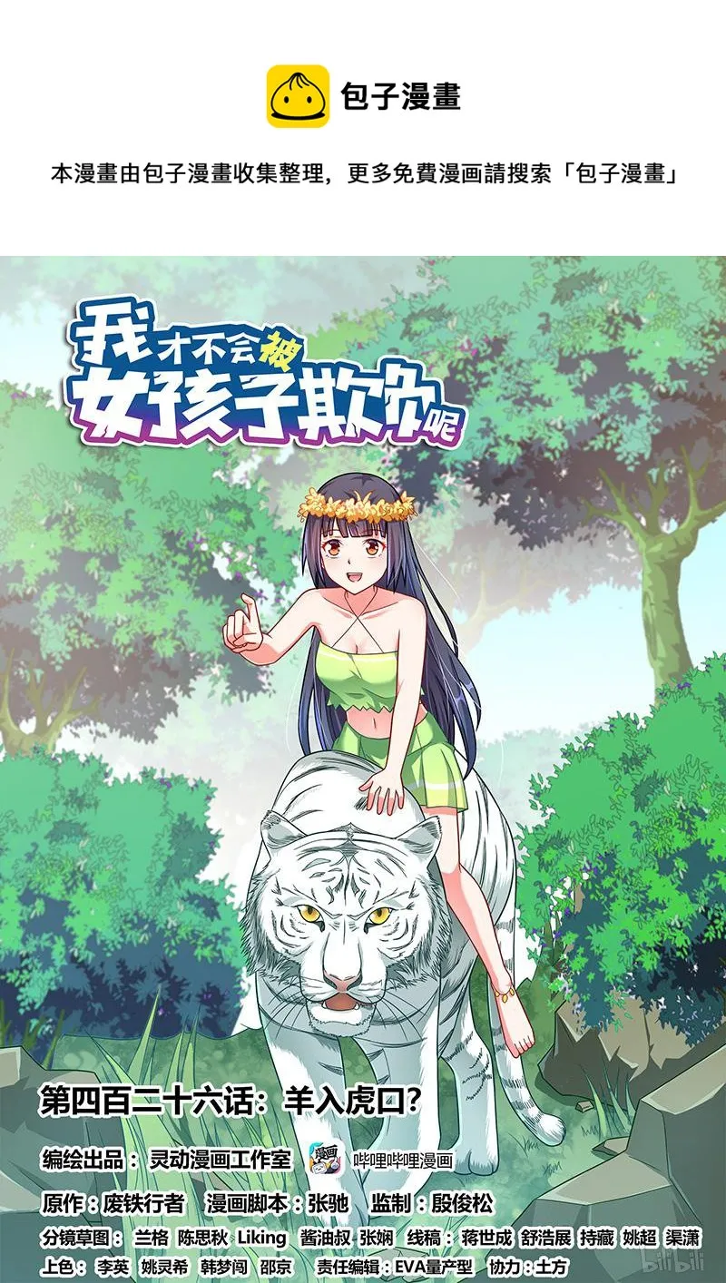 426 羊入虎口？ 第1页