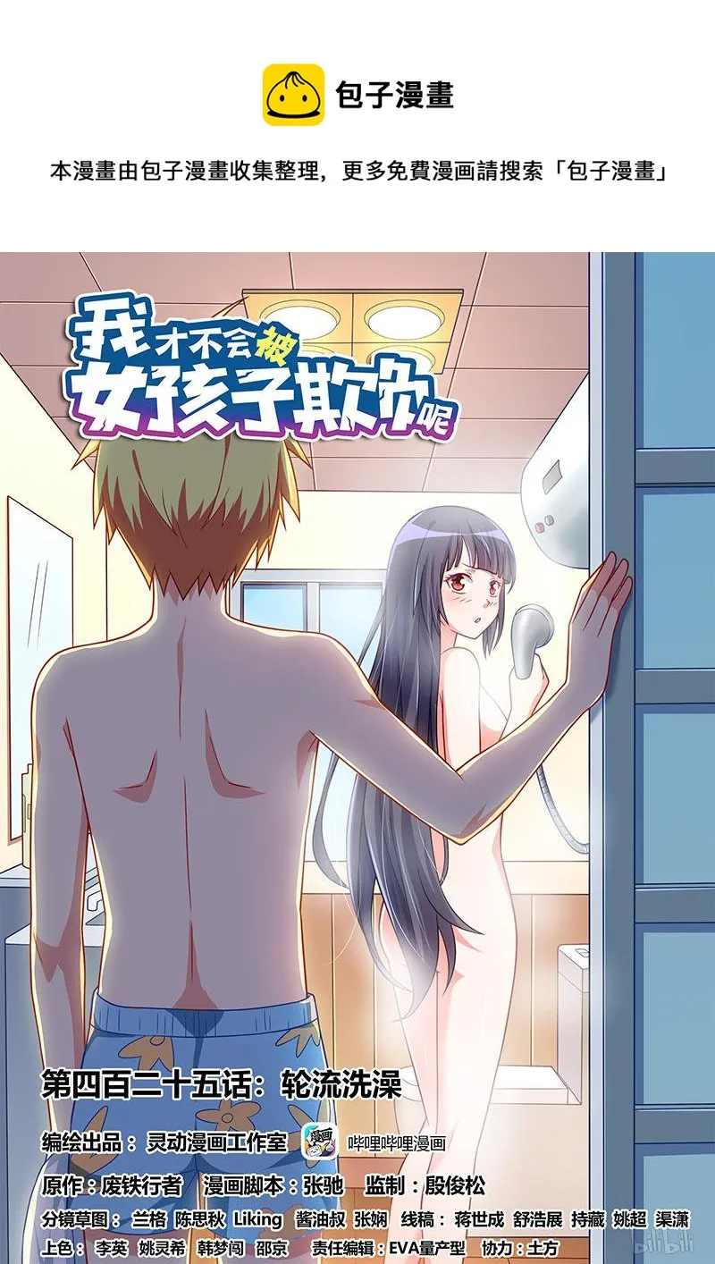 425 轮流洗澡 第1页