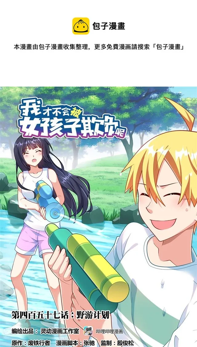 457 野游计划 第1页