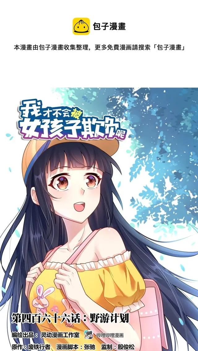 466 野游计划 第1页