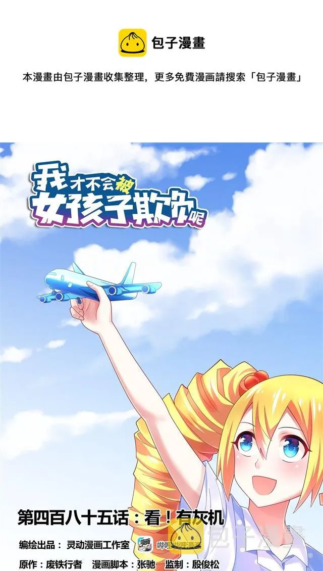 485 看！有灰机 第1页