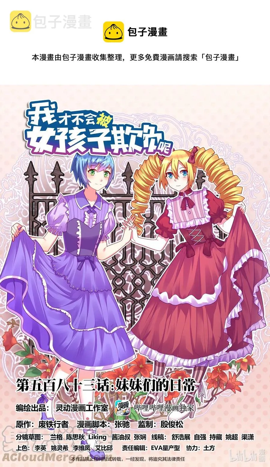 583 妹妹们的日常 第1页