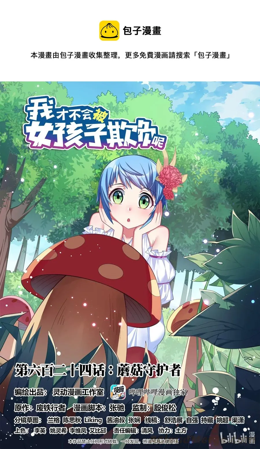 624 蘑菇守护者 第1页