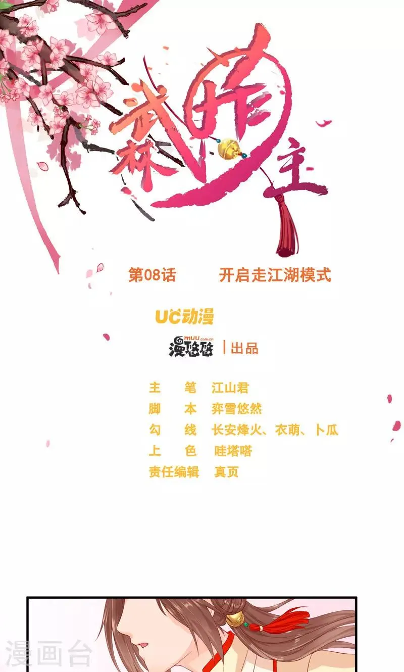 第8话 开启走江湖模式 第1页