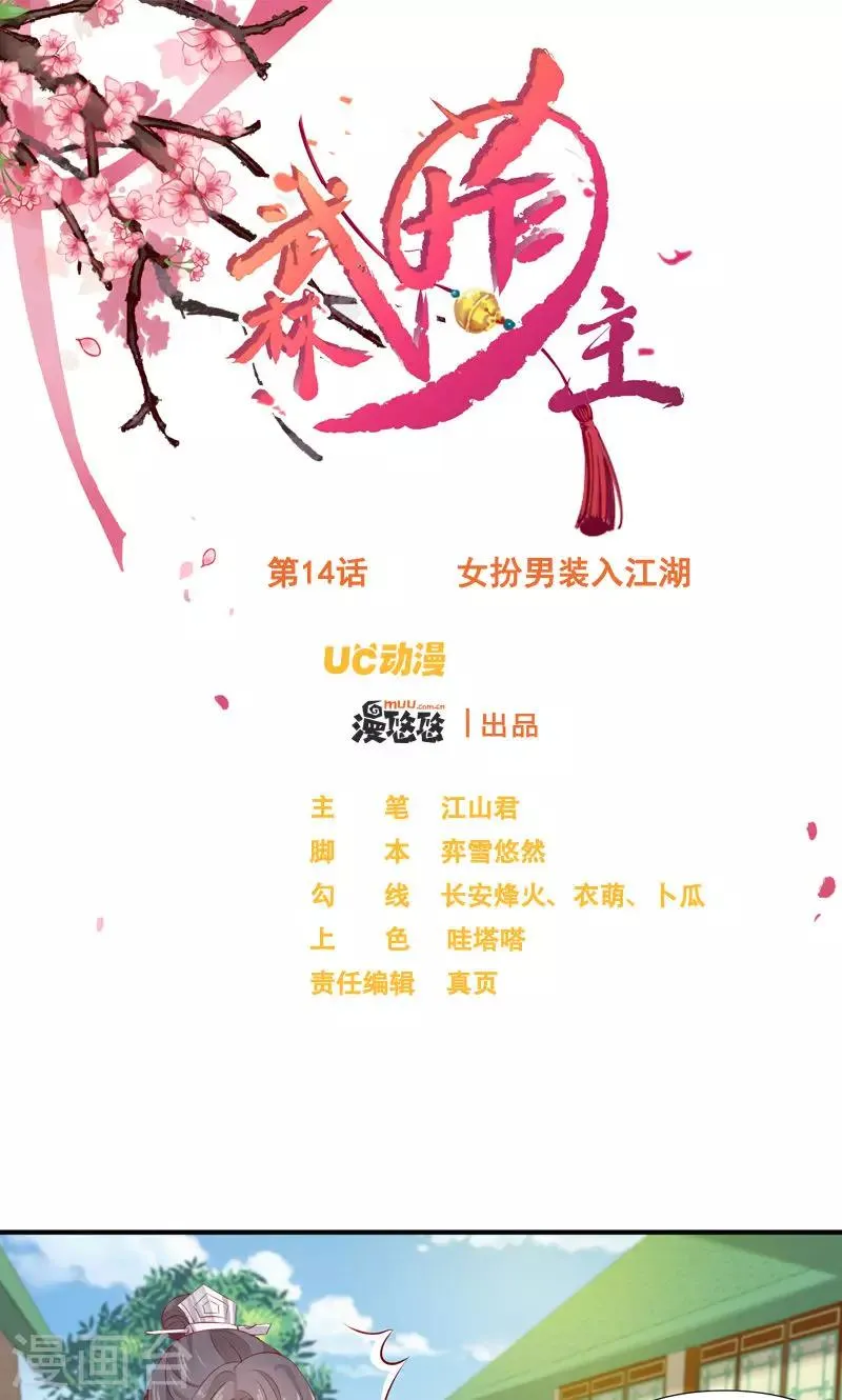 第14话 女扮男装入江湖 第1页