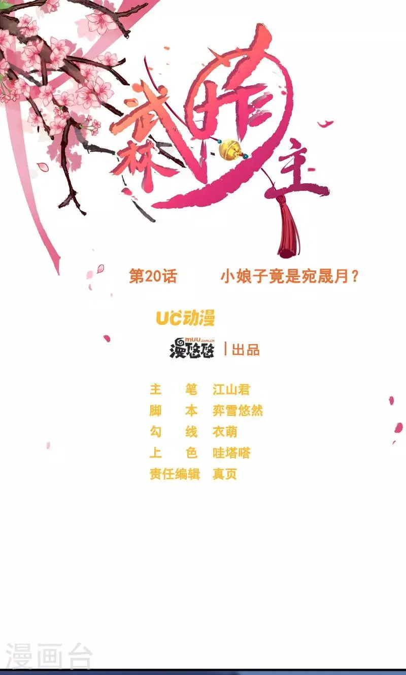 第20话 小娘子竟是宛晟月？ 第1页