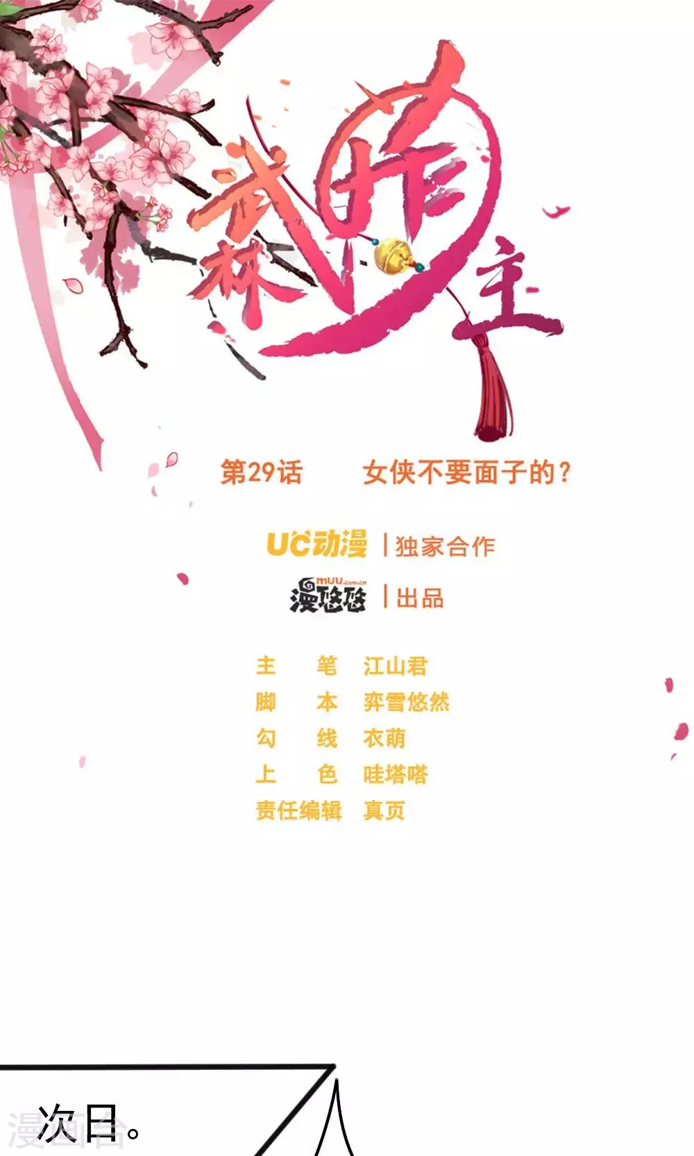 第29话 女侠不要面子的？ 第1页