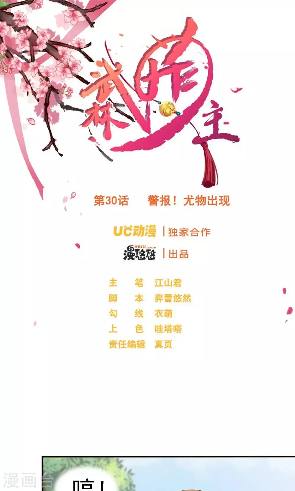 第30话 警报！尤物出现 第1页