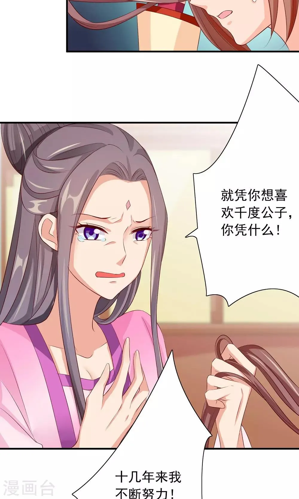 第31话 醋意的较量 第25页