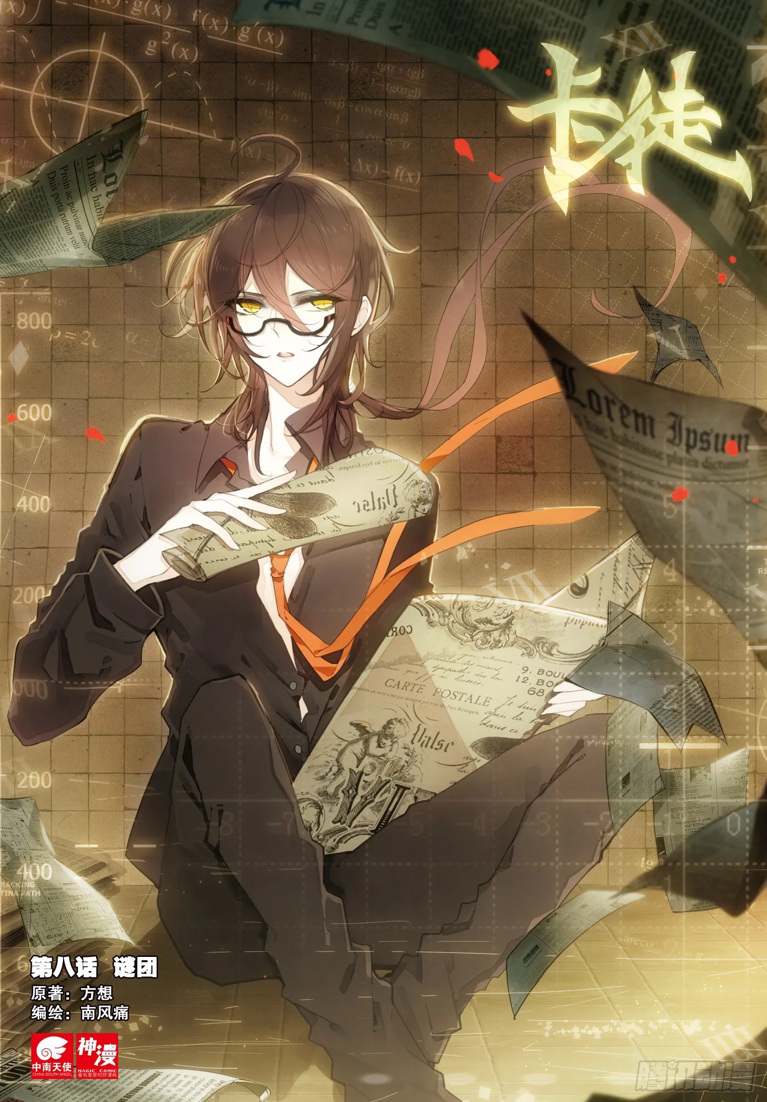 8 谜团 第1页
