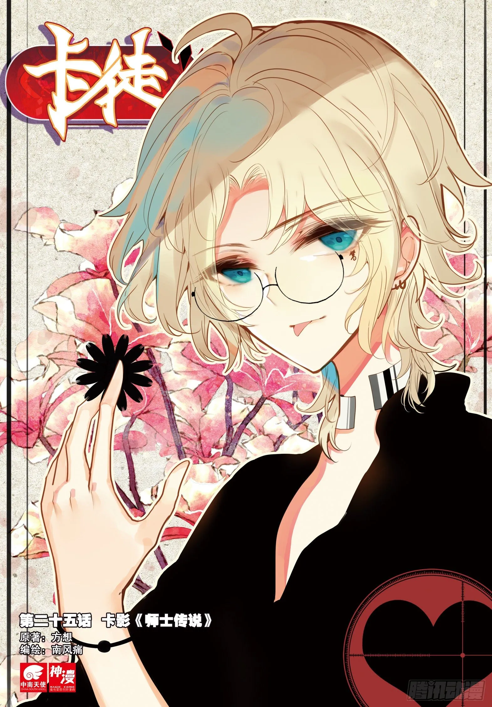 25 卡影《师士传说》（上） 第1页