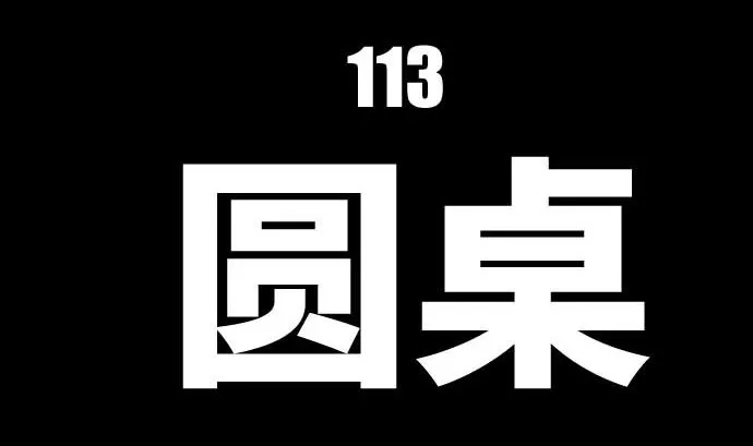 第113话 圆桌 第16页